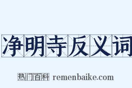 净明寺反义词是什么意思的图片